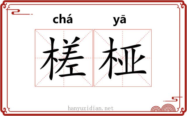 槎桠