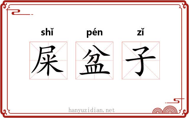 屎盆子