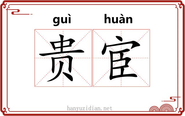 贵宦