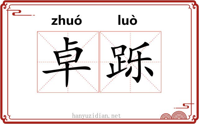 卓跞