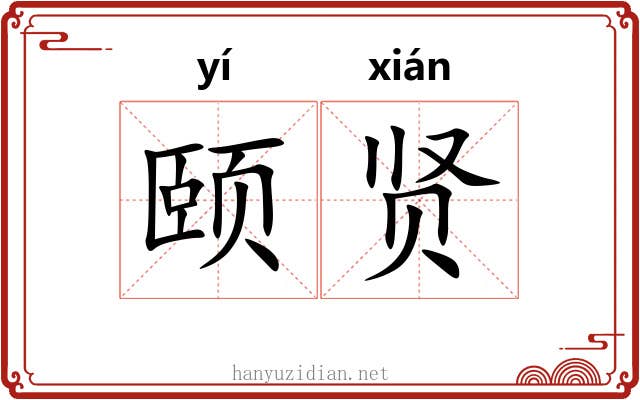 颐贤