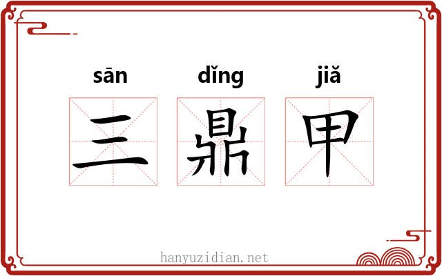 三鼎甲 三鼎甲