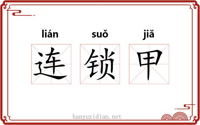 连锁甲 连锁甲