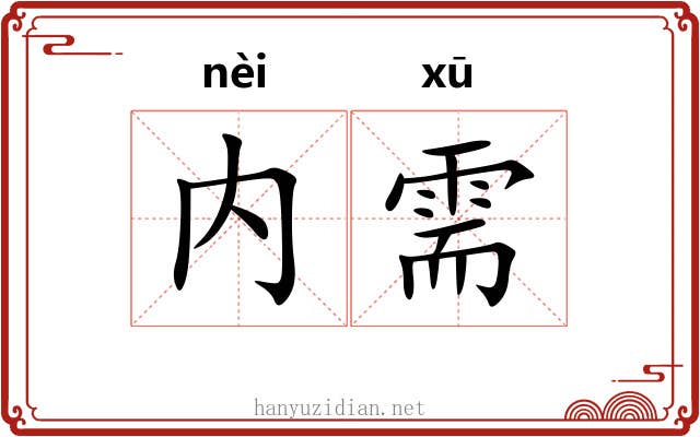 内需