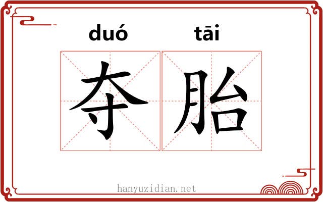 夺胎