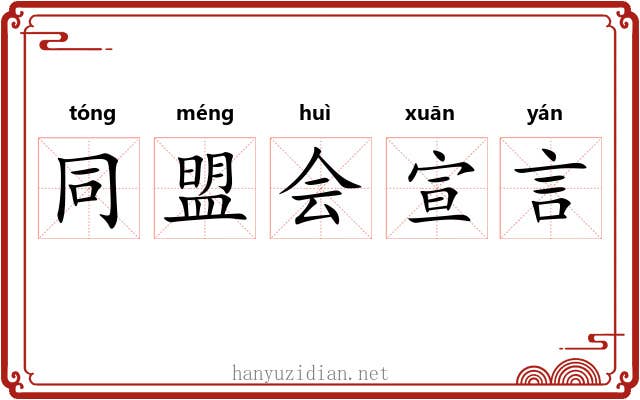 同盟会宣言 同盟会宣言