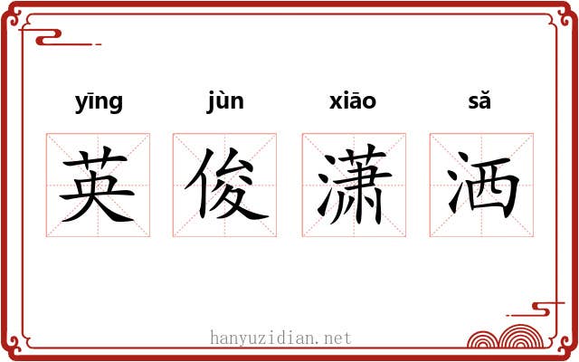 英俊潇洒