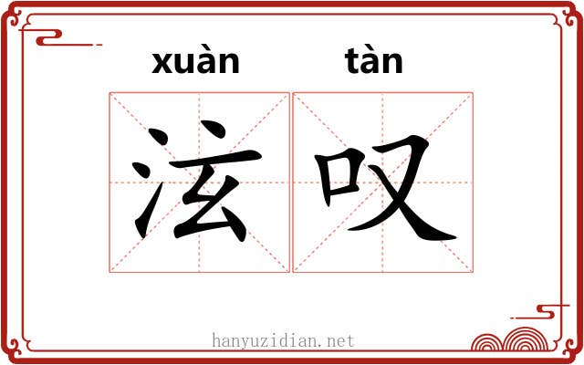 泫叹