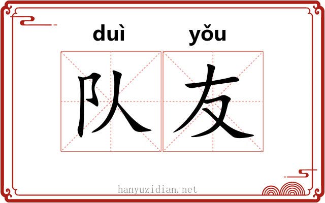 队友