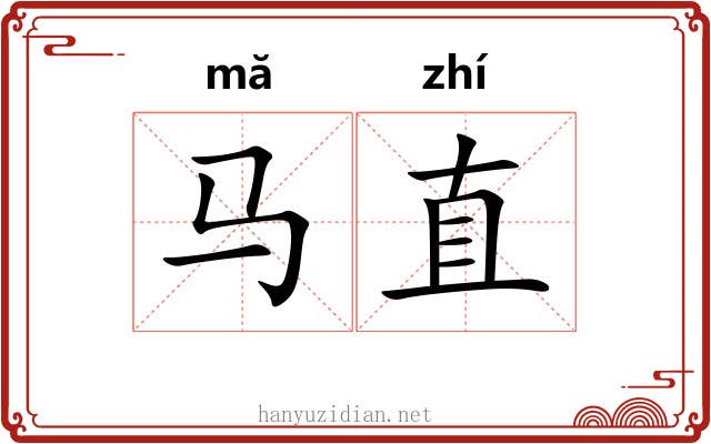 马直 马直