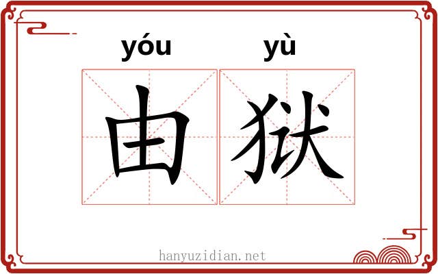 由狱