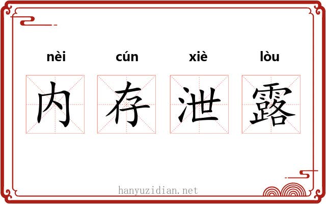 内存泄露 内存泄露
