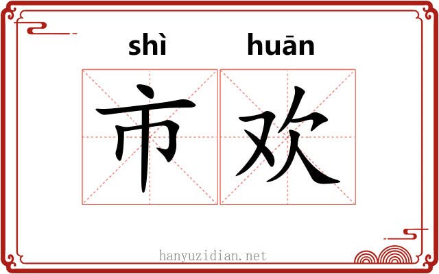 市欢