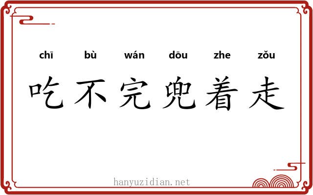 吃不完兜着走