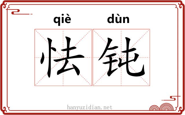 怯钝