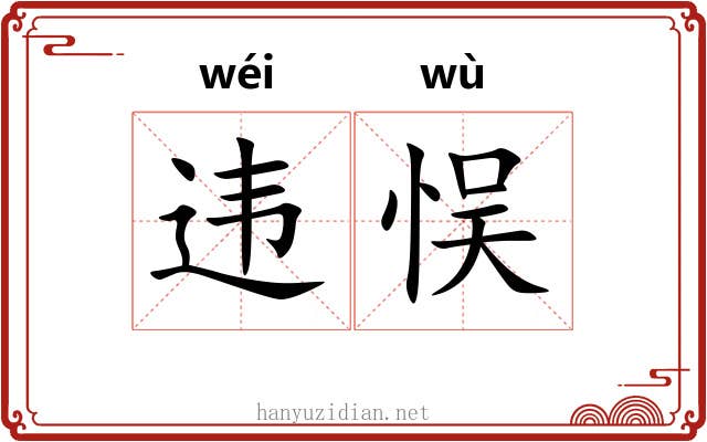 违悮