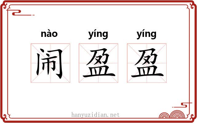 闹盈盈
