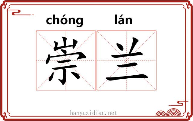 崇兰