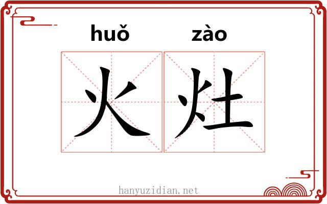 火灶