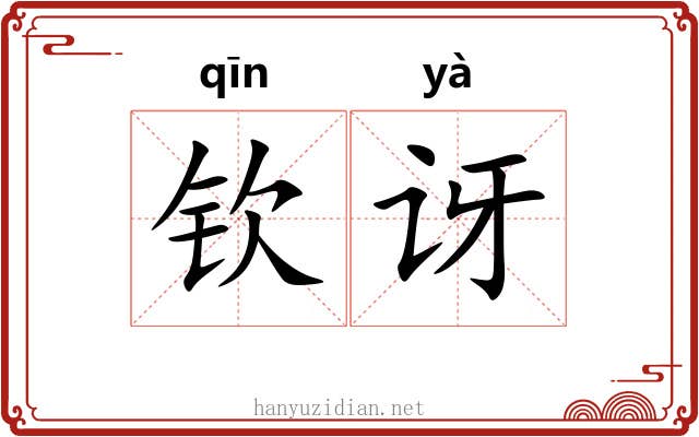 钦讶