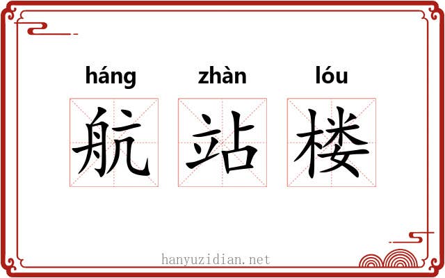 航站楼