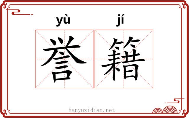 誉籍