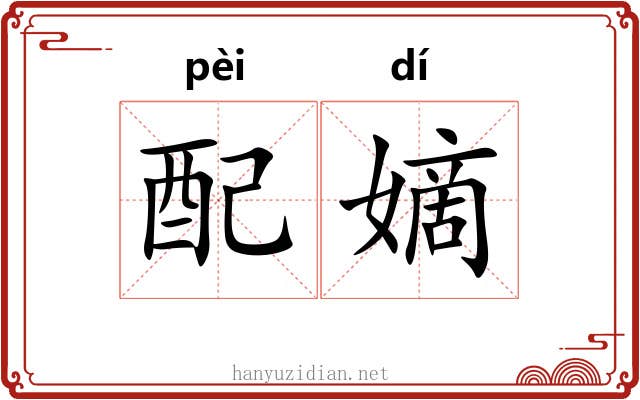 配嫡 配嫡