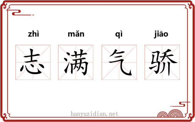 志满气骄 志满气骄
