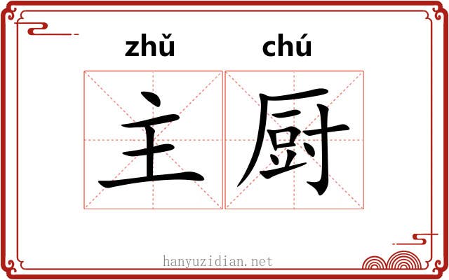 主厨 主厨