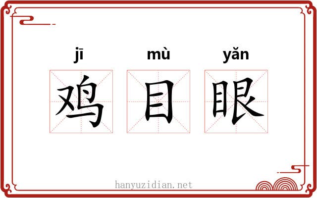 鸡目眼 鸡目眼