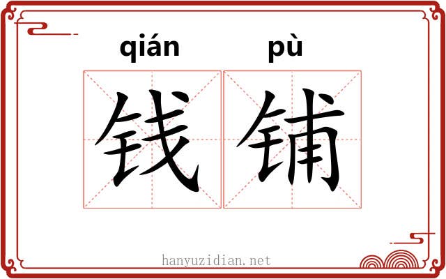 钱铺
