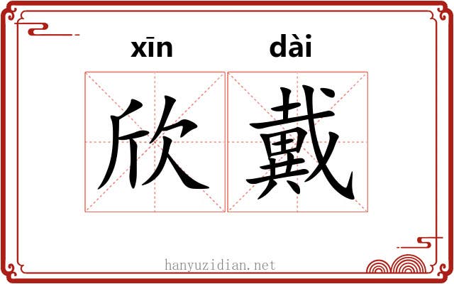 欣戴
