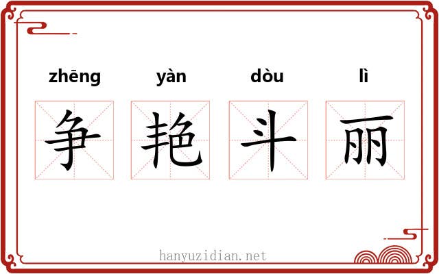 争艳斗丽 争艳斗丽