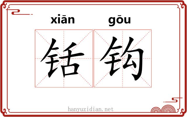 铦钩 铦钩