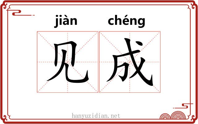 见成 见成