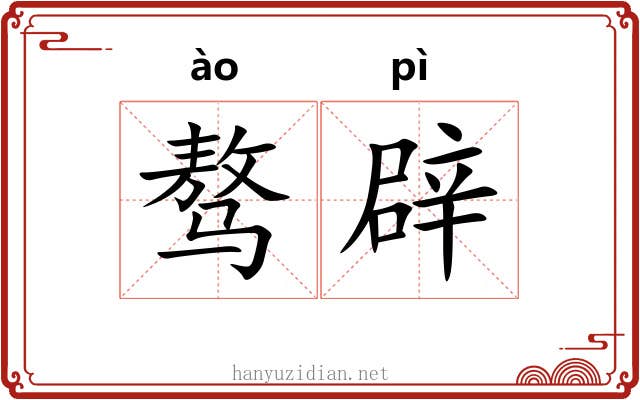 骜辟
