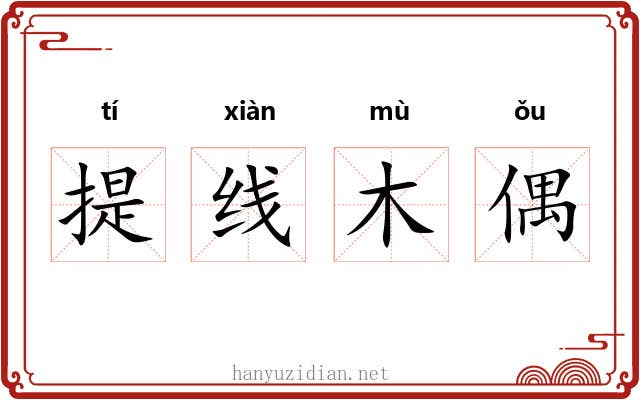 提线木偶