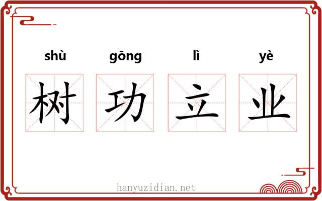 树功立业 树功立业