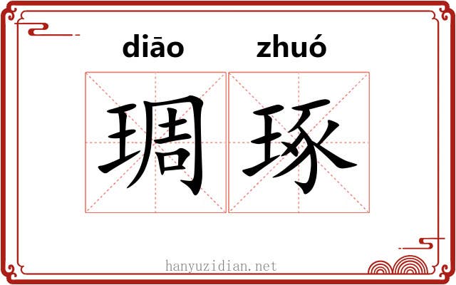 琱琢