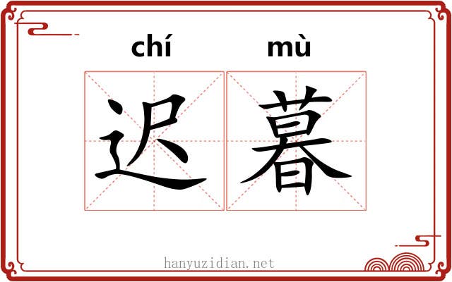 迟暮 迟暮