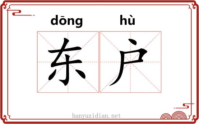 东户