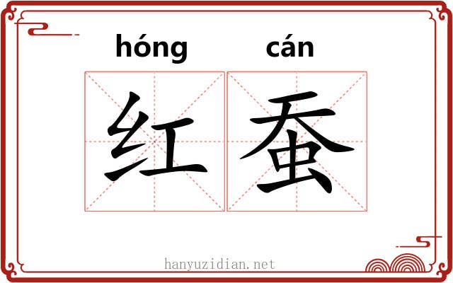 红蚕