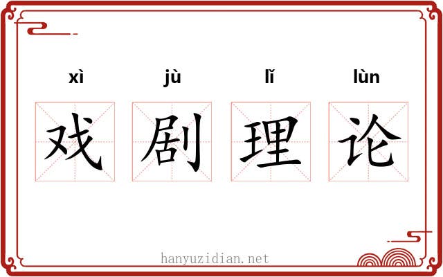 戏剧理论 戏剧理论