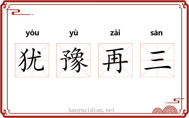 犹豫再三 犹豫再三