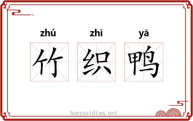 竹织鸭