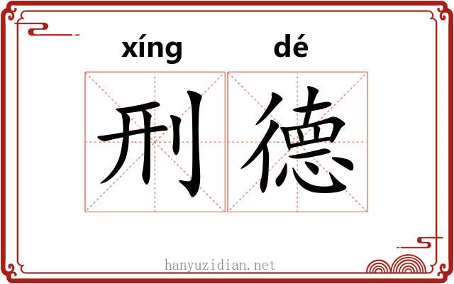 刑德