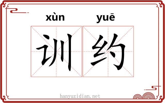 训约