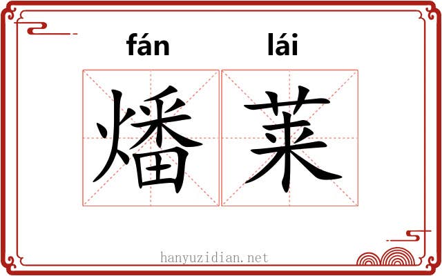 燔莱