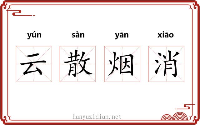云散烟消 云散烟消