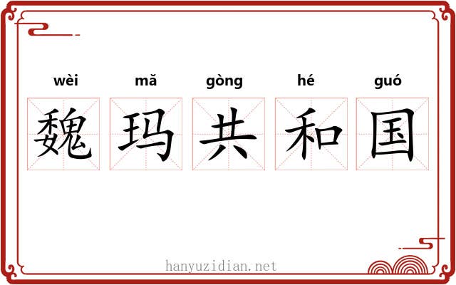 魏玛共和国 魏玛共和国